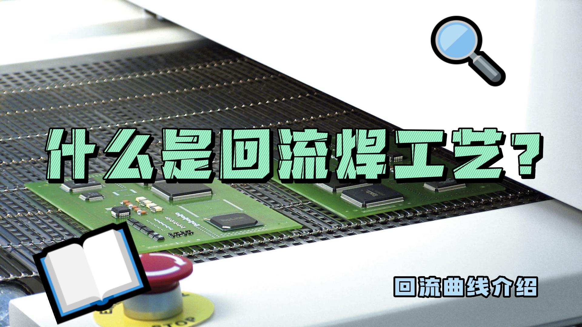 什么是回流焊工藝？什么是回流曲線(xiàn)？